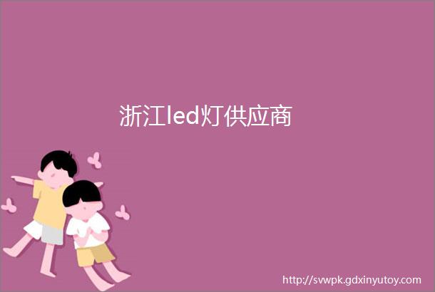 浙江led灯供应商