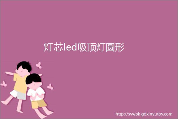 灯芯led吸顶灯圆形