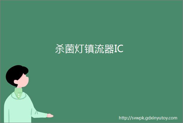 杀菌灯镇流器IC