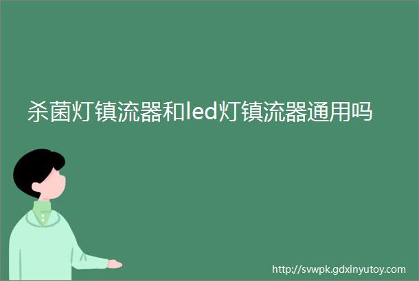 杀菌灯镇流器和led灯镇流器通用吗