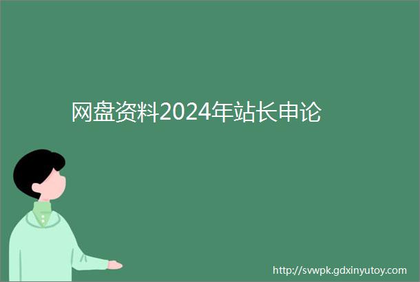 网盘资料2024年站长申论