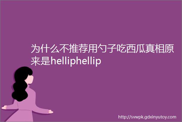 为什么不推荐用勺子吃西瓜真相原来是helliphellip