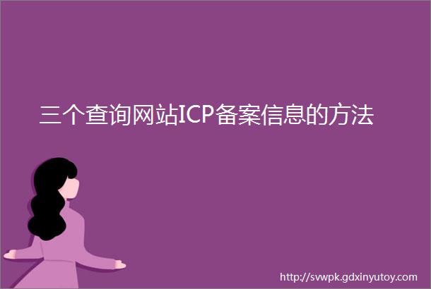 三个查询网站ICP备案信息的方法