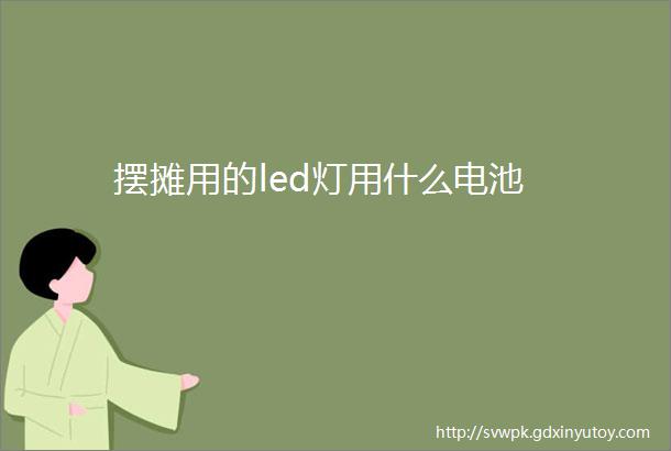 摆摊用的led灯用什么电池