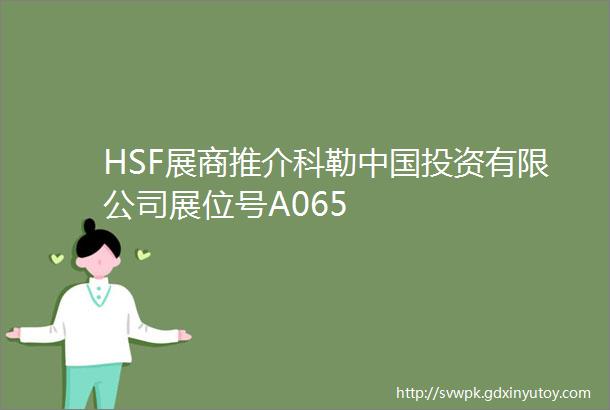 HSF展商推介科勒中国投资有限公司展位号A065