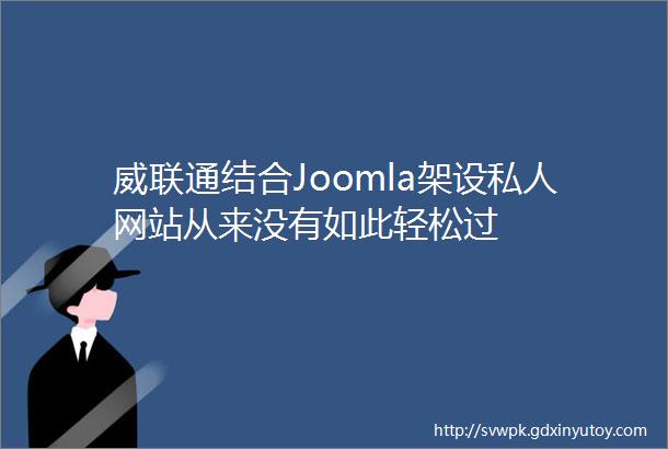 威联通结合Joomla架设私人网站从来没有如此轻松过