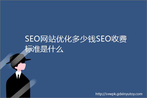 SEO网站优化多少钱SEO收费标准是什么