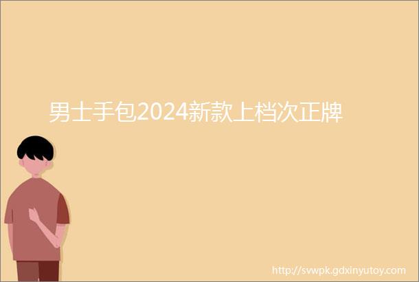 男士手包2024新款上档次正牌