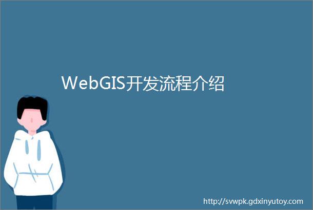 WebGIS开发流程介绍