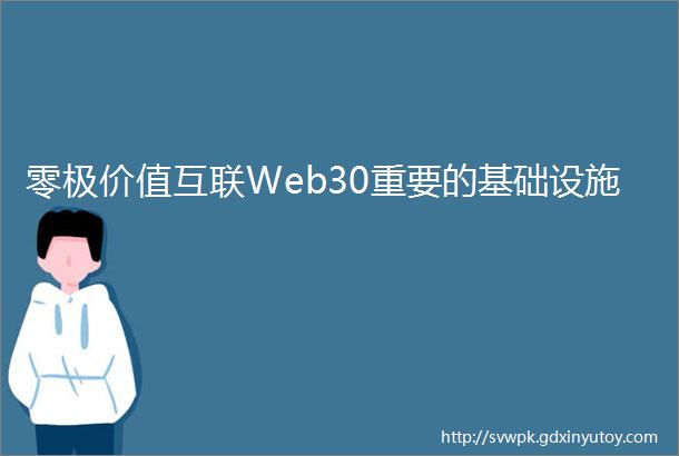 零极价值互联Web30重要的基础设施