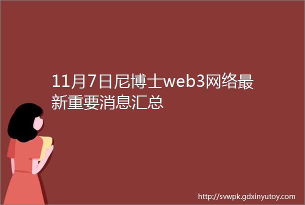 11月7日尼博士web3网络最新重要消息汇总