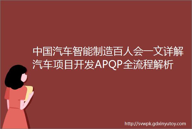 中国汽车智能制造百人会一文详解汽车项目开发APQP全流程解析