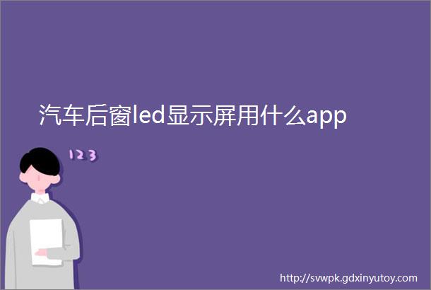 汽车后窗led显示屏用什么app