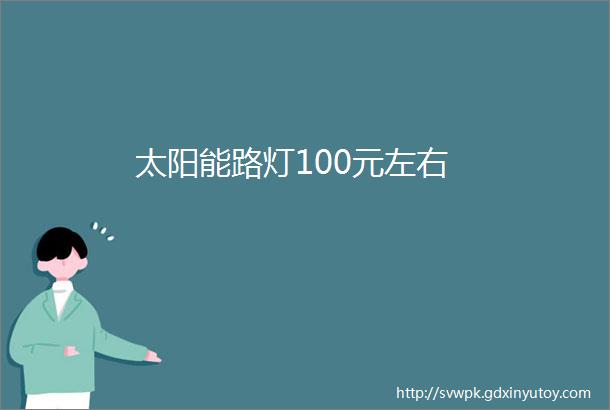 太阳能路灯100元左右